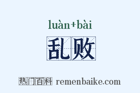 乱败是什么意思的图片